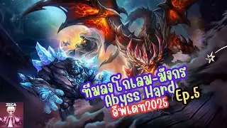 ทีมลงโกเลมและมังกร Abyss hard แบบอัพเดท2025 (Summoner War)