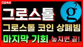 [그로스톨코인] 상장 폐지로 인한 엄청난 수익 나옵니다