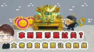 蛋仔派對：拿到蛋幣就過關？大佬親自做圖，挑戰成功真給蛋幣！
