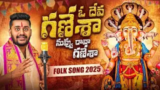 O DEVA GANESHA FOLK SONG 2025 | New Ganesh Folk Song | Mana Telugu Vihari 