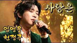 [임영웅 헌정곡] 이별 트로트 발라드 3곡🎵｜사랑이 늘 이렇게 아픈가 · 사랑은 왜 이렇게 멀어지나 · 텅 빈 밤｜눈물 나는 이별 노래 모음｜감동 트로트｜감성 노래 모음