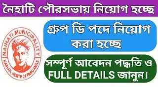 Naihati municipality recruitment 2021 | west Bengal municipality recruitment group d