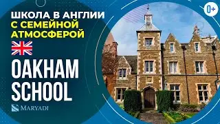 Британская школа с пансионом Oakham School - Школа в Англии с IB, A-Level и подготовкой к IELTS