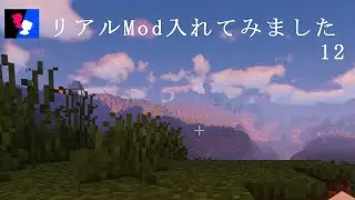 マイクラにリアルMod入れてみました12