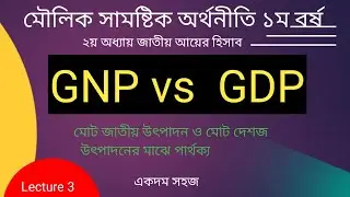 GNP vs GDP পার্থক্য সামষ্টিক অর্থনীতি Lecture 3. ২য় অধ্যায়। জাতীয় আয়ের সংগা।অর্নাস ১ম বর্ষ।