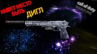 АКИМБО DESERT EAGLE В CALL OF DUTY WARZONE