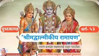 श्रीमद्वाल्मिकीय रामायण, युध्दकाण्ड, सर्ग-५३ Shrimadvalmikiya Ramayen, YudhaKanda,  sarga-53