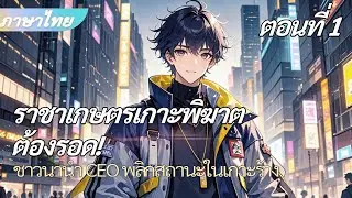 ตอนที่ 1:จบ《เทพเกษตรแห่งเกาะร้าง》จากชาวนา สู่ผู้นำเอาชีวิตรอดให้ผู้บริหารระดับสูง
