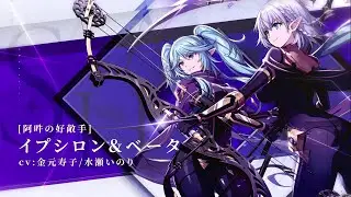 【カゲマス】キャラクター紹介PV [阿吽の好敵手]イプシロン＆ベータ