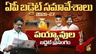 FM Payyavula Keshav Speech LIVE : ఏపీ అసెంబ్లీ బడ్జెట్ స&zwnj;మావేశాలు | AP Budget 2026 | NTV