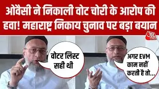 Maharashtra Civic Election पर Asaduddin Owaisi का बड़ा बयान, वोट चोरी के आरोपों पर कह दी बड़ी बात