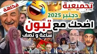 🎬 Episode 208 | ساعة ونصف ضحك مع تبوون و العالم الآخر 😂 | تجميعية دجنبر 2025