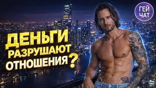 Любовь и деньги: личные границы в Бангкоке | ГЧ N&ordm;55