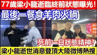 🔴77歲梁小龍逝臨終前狀態曝光！最後一餐食羊肉火鍋！梁小龍逝世消息登頂大陸微博熱搜！死前一日狀態精神？｜CC字幕｜Podcast｜日更頻道 #東張西望 #何太 #何伯 #李龍基