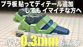 [ガンプラ]0.3mm厚のプラ板でディテール追加するとしっくりくる HGクシャトリヤ