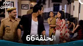 القسم 66 (النسخة الطويلة) | Sapne Suhane Ladakpan Ke - أحلام مراهقتين