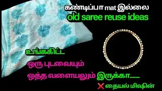 |பழைய SAREE-இருக்கா உடனே இப்படி செய்து பாருங்கள்|old saree reuse ideas|
