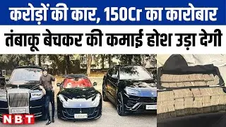 Kanpur IT Raid : Businessman Banshidhar Tobacco के ठिकानों पर आयकर का छापा, हैरान कर देगी कमाई