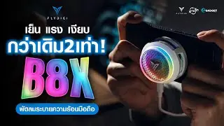 𝙁𝙡𝙮𝙙𝙞𝙜𝙞 𝘽𝟖𝙓  เย็นแรงเงียบ 𝗫𝟮! ...อัปเกรดใหม่แล้วดีกว่ารุ่นเก่าจริง!?