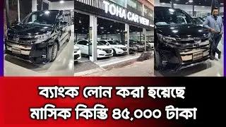 ৪ বছর ব্যাংক লোনে ৭ সিটের নোহা গাড়ি কেনার সুযোগ | Noah Car 2020 WXB | Hybrid Car | Used Car Price