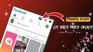 Facebook reels video icon shortcut bar add 🔥 ফেসবুক ভিডিও শর্টকাট বার..