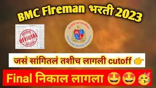 BMC Fireman Final Result Decler #bmcbharti #ready_to_achieve23