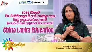 '' චින විශ්වවිද්&zwj;යාල වලින් 2026 ට ශිෂ්&zwj;යත්ව...
