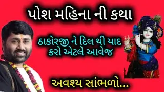 ઠાકોરજીને દિલથી યાદ કરો એટલે આવે જ P Jignesh dada #radhe radhe 