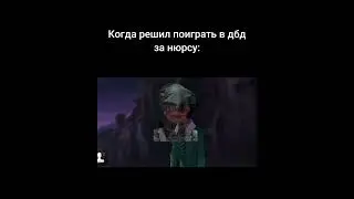 Нюрса. #dbd #shorts #memes #дбд