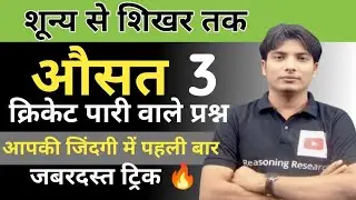 Average cricket score औसत पारी वाले प्रश्न!most question for exam!सबसे आसान शब्दों मे हल करे!trick 