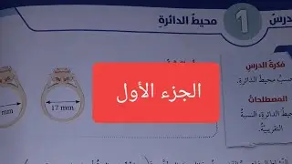 محيط الدائرة الجزء الأول رياضيات الصف السابع