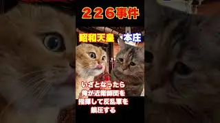 【二二六事件；最初で最後の猫ミーム】#歴史 #解説 #教育 #日本軍 #shorts #short #猫ミーム