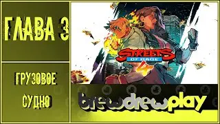 Street Of Rage 4 - Глава 3 Грузовое судно #StreetOfRage #прохождение
