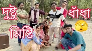 মজার মজার দুষ্টু মিষ্টি ধাঁধার মেলা। সঠিক ধাঁধার উত্তর দিয়ে বিজয় হলো কে?দর্শকের মন রাঙ্গালো সবাই