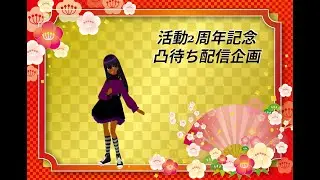 配信2周年記念凸待ち配信 #まといずむ