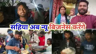 सहिया अब न्यू बिजनेस करेंगे #sciencewalashankar #anilnamitavlogs 