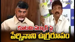 కూటమి సర్కార్ పై పేర్నినాని ఉగ్రరూపం | Perni Nani Fires On TDP | Prime9 News