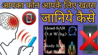 How to check SAR value in mobile | फोन खरतनाक कियू है | head SAR and body SAR limit in India | #Sar