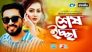 Shesh Icche | শেষ ইচ্ছে | Jovan | Jahara Mitu | Talha Khan | Rahat Mahmud | Bangla Natok 2021
