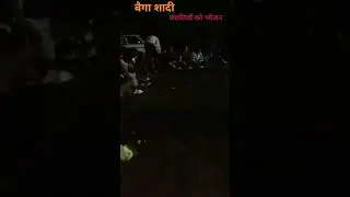बैगा शादी बरातियों को भोजन#baiga tribes marriage foods.