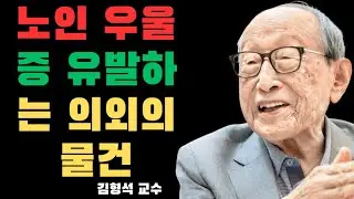 노인들은 자신도 모르는 사이에, 어떤 한 가지 물건 때문에 쉽게 우울해지거나 짜증을 느끼게 된다 | 노인들은 자신도 모르게 우울해진다, 김형석 교수가 말한 이유