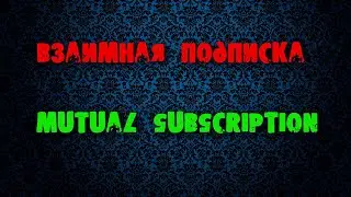 Mutual subscriptions / Взаимные подписки / Suscripciones mutuas / R&eacute;ciproques de l'abonnement