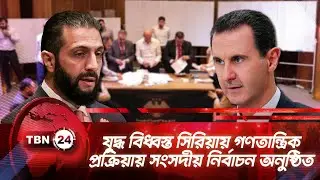 যুদ্ধ বিধ্বস্ত সিরিয়ায় গণতান্ত্রিক প্রক্রিয়ায় সংসদীয় নির্বাচন অনুষ্ঠিত | TBN24 NEWS | Syria Election