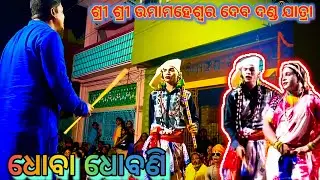 Dhoba Dhobani ||Sri Sri Umamaheswar Dev Dandajatra 2025 || Balugaon Danda Nacha || #dandajatra