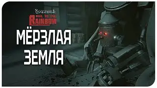 МЁРЗЛАЯ ЗЕМЛЯ 🌈 Hail to the Rainbow ● Прохождение #10