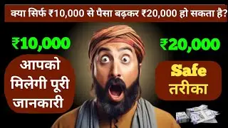 10,000 को 20,000 बनाने का तरीका | Rule of 72 Explained | Best Mutual Fund SIP 2025