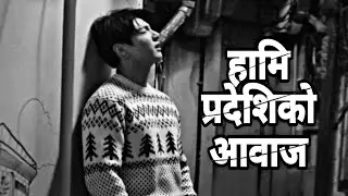 हामि प्रदेशिको आवाज! Emotional Pardeshi Song 🙌