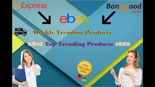 සතියේ හොඳම Top Trending Products මෙන්න /  Weekly Top Trending Products From Ali-express / Bang-good