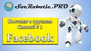 Facebook Ultimate Bot Прокачка Fun страниц № 2