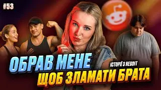 Емоційний терор | Не Нам Судити #53 | REDDIT українською